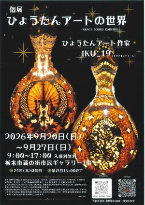 ひょうたんアートの世界
