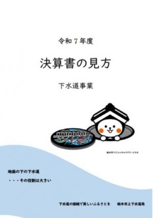 決算書の見方下水道 表紙イメージ