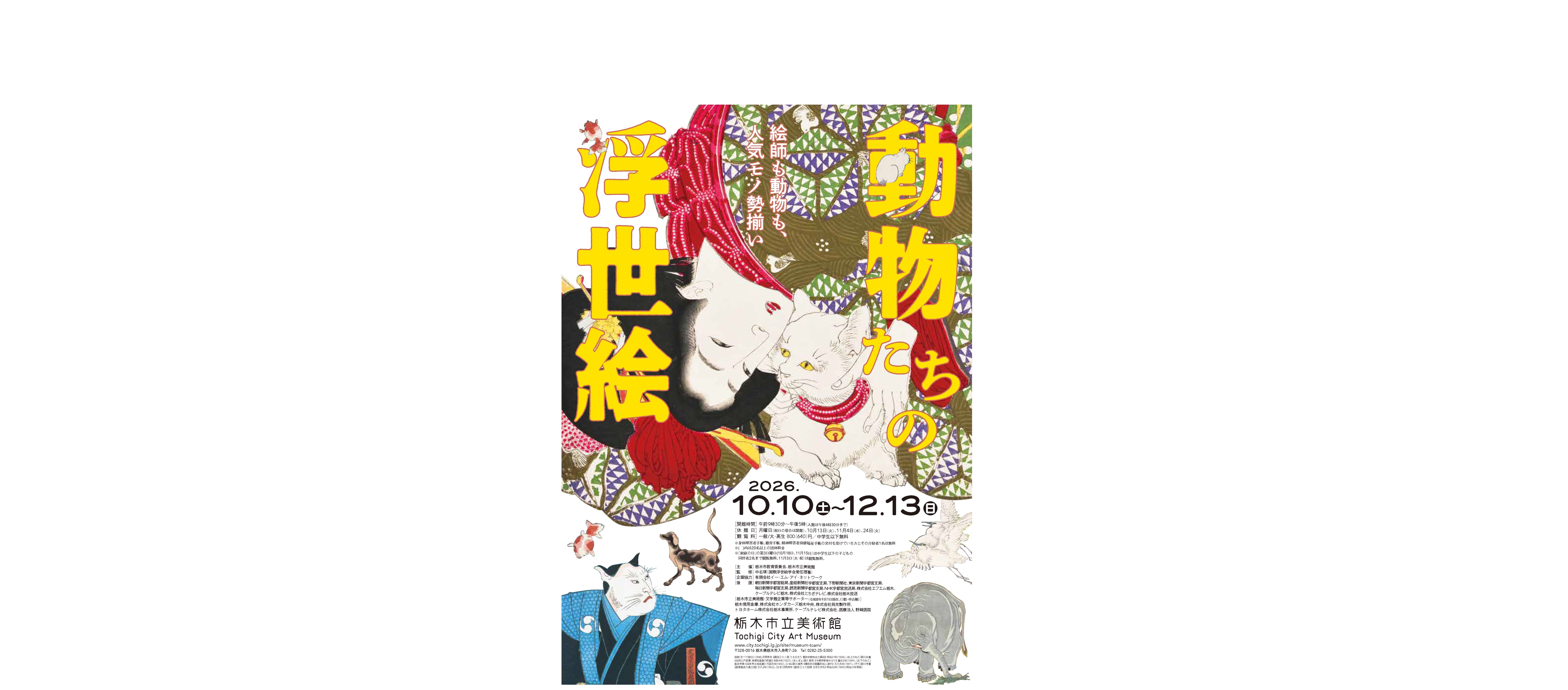 動物たちの浮世絵表