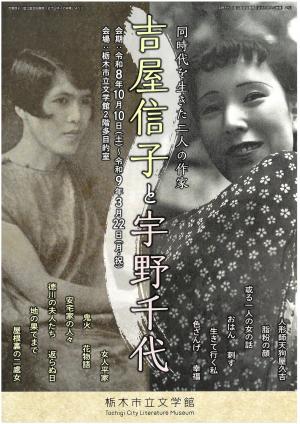 吉屋信子と宇野千代(チラシ表)