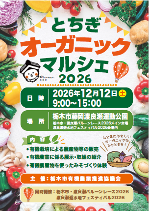 栃木市オーガニックマルシェ2026のチラシ