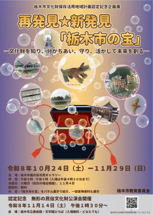 ◆再発見☆新発見「栃木市の宝」◆ ―文化財を知り、分かちあい、守り、活かして未来を創る―