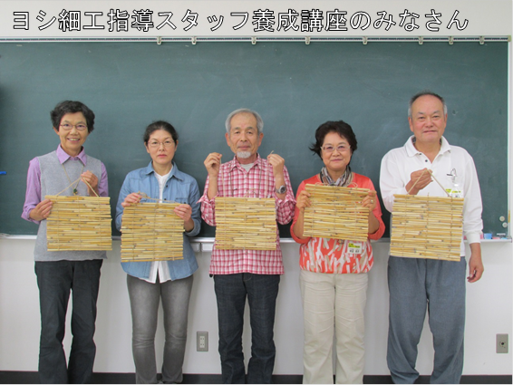 ヨシ細工指導スタッフ養成講座のみなさんの画像