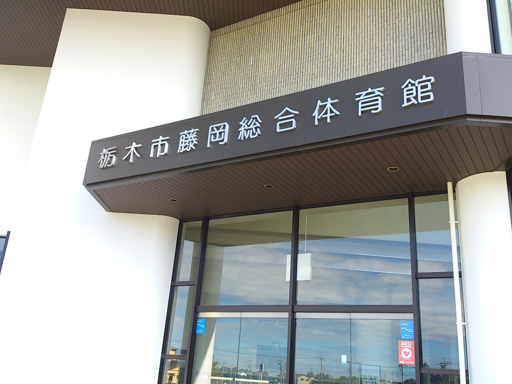 栃木市藤岡総合体育館