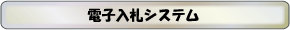 電子入札ログインボタン