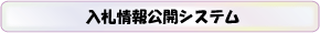 入札情報公開システムログインボタン