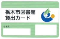 栃木市図書館貸出カード