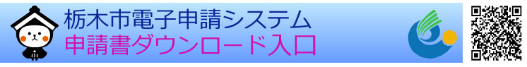 栃木市電子申請システム 申請書ダウンロード入り口