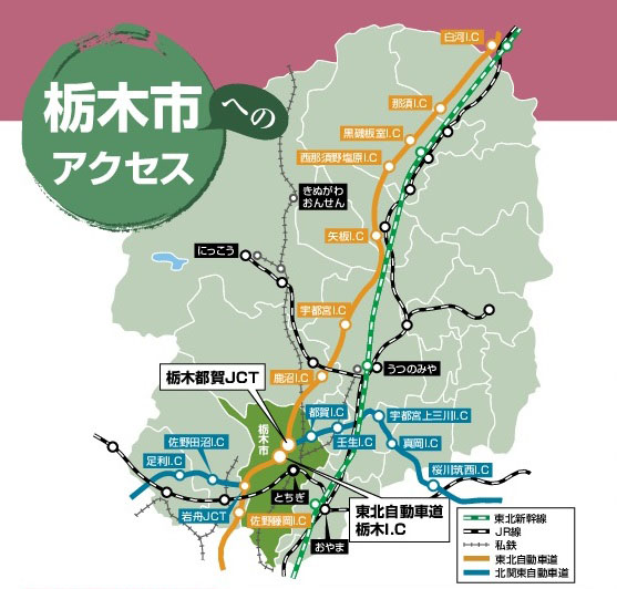 栃木市へのアクセス図