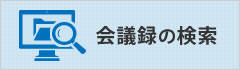 会議録の検索