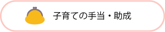 子育ての手当・助成