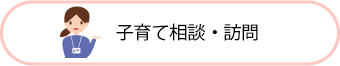 子育て相談・訪問