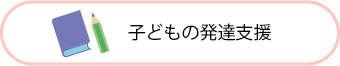 子どもの発達支援