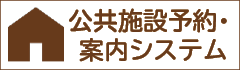 公共施設予約・案内システム