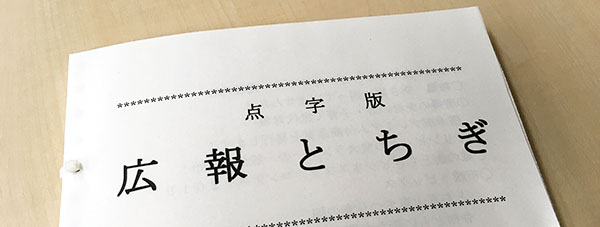 点字版広報とちぎの表紙