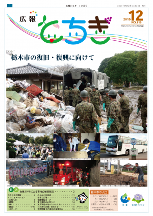 広報とちぎ 令和元年 2019年 12月号 栃木市ホームページ