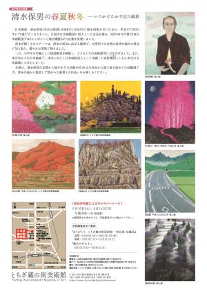 春の特別企画展清水保男の春夏秋冬　―いつかどこかで見た風景