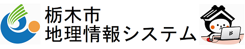 栃木市地理情報システム