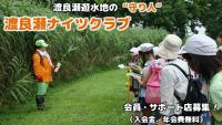 渡良瀬ナイツクラブ会員募集の画像