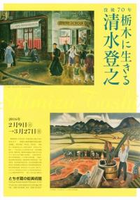 没後70年　栃木に生きる清水登之の画像1