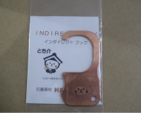 インダイレクトフック