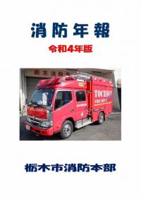 栃木市消防本部消防年報令和４年版