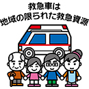 救急車は地域の限られた救急資源