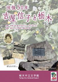 企画展「没後50年　吉屋信子と栃木」T表