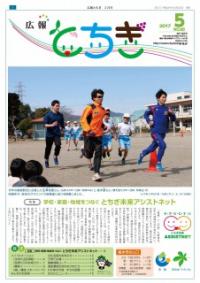 H29広報とちぎ5月号(No.85)表紙