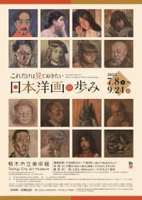 これだけは見ておきたい　日本洋画の歩みポスター画像