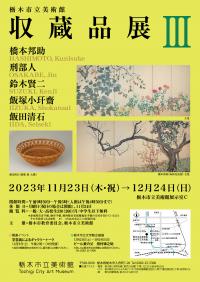 収蔵品展３ポスター