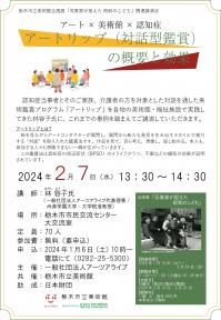 栃木市立美術館 企画展関連講演会「アート×美術館×認知症：アートリップ（対話型鑑賞）の概要と効果」チラシ