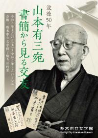 企画展「没後５０年　山本有三宛書簡から見る交友」チラシ表