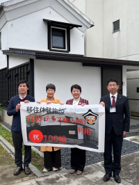 移住体験施設100組目