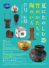 夏にたのしむ器展チラシ