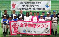 女子野球タウン認定書授与式、協定調印式
