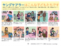 ヤングケアラーはこんな子どもたちです