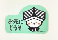 お先