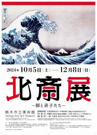 北斎展ポスター