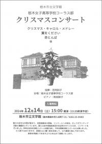 栃女クリスマスコンサートチラシ