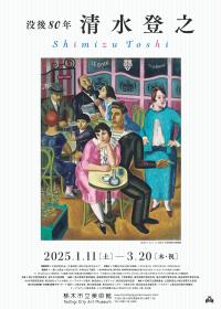 没後80年　清水登之展チラシ表
