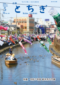 広報とちぎ5月号（全ページ）