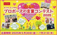第19回恋人の聖地　プロポーズの言葉コンテスト2025