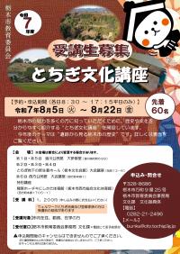 令和7年度とちぎ文化講座のチラシです