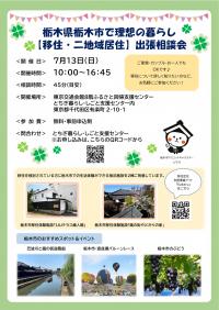 栃木県栃木市で理想の暮らし【移住・に地域居住】出張相談会