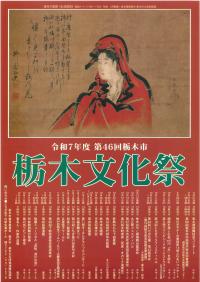 令和7年度第46回栃木市栃木文化祭のチラシです。