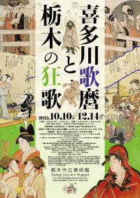 企画展「喜多川歌麿と栃木の狂歌」チラシ表面