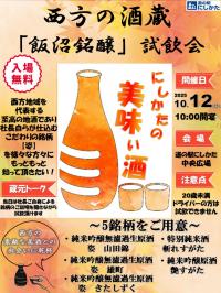 飯沼銘醸試飲会画像