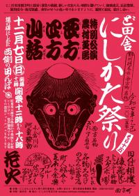令和7年度ど田舎にしかた祭りポスター