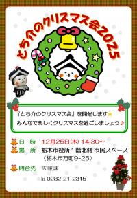 とち介クリスマス会
